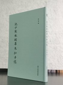 沈尹默秋明集朱批手稿 浙江人明美术出版社 2023年初版 精装16开