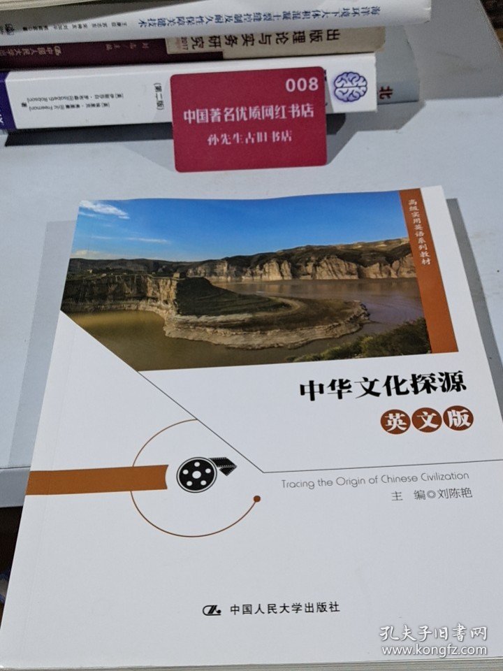 中华文化探源（英文版）（高级实用英语系列教材）