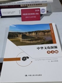 中华文化探源（英文版）（高级实用英语系列教材）