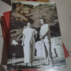 我的伯父伯母周恩来邓颖超