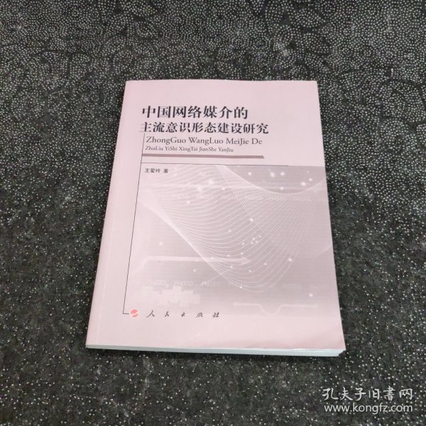 中国网络媒介的主流意识形态建设研究