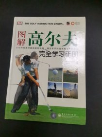 图解高尔夫完全学习手册（全彩）