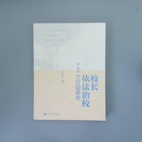 “十二五”中小学学校管理者培训丛书：校长依法治校之行动研究