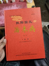 扶阳固元治未病（第一册）