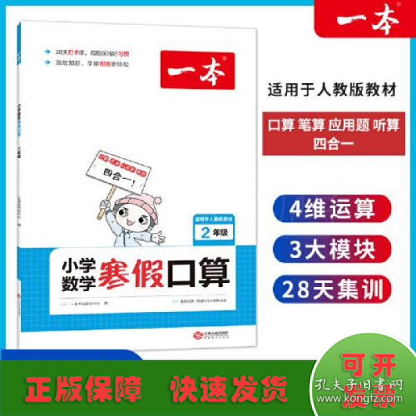 2022一本 小学数学寒假口算题 二年级上下册衔接 寒假阅读寒假作业每日练口算速算题卡笔算应用题 彩图大字 开心教育