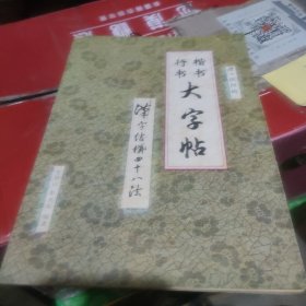 又所有行书楷书大字帖汉字结构四十八法