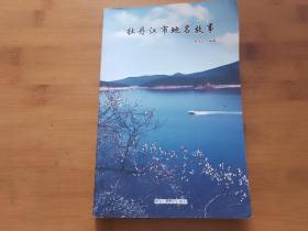 牡丹江市地名故事