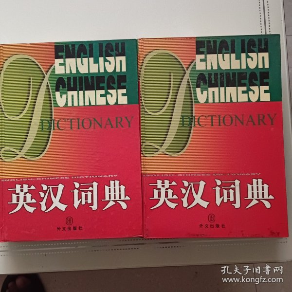 英汉词典上下册一版一印2册合售10元