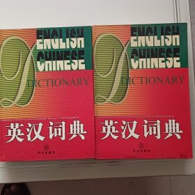 英汉词典上下册一版一印2册合售10元