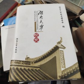 湖南大学校史:公元976~2000