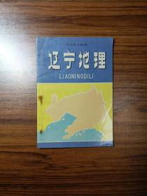 中学乡土教材 辽宁地理