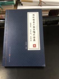 传统临县三弦书唱本合集(第3册)：相国寺 还乡记 未央宫