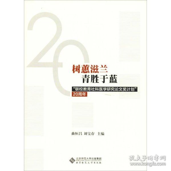 树蕙滋兰青胜于蓝-联校教育社科医学研究论文奖计划20周年