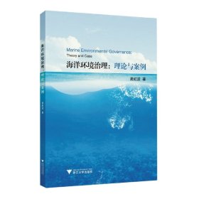 海洋环境治理：理论与案例 9787308230315
