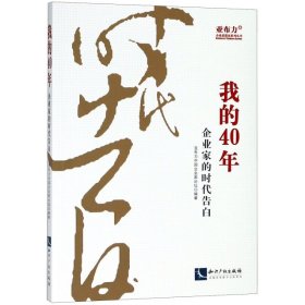 我的40年：企业家的时代告白