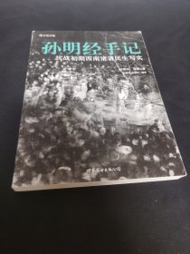 孙明经手记：抗战初期西南诸省民生写实