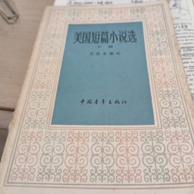 美国短篇小说选下册