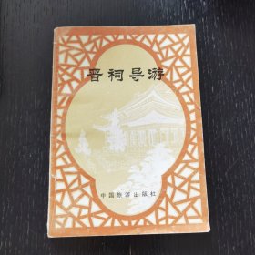 晋祠导游（1983年）