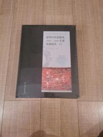 梁带村芮国墓地——2005、2006年度发掘报告