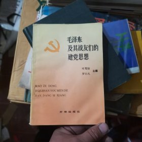 毛澤東及其戰(zhàn)友們的建黨思想