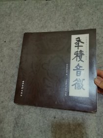 年积音徽：四极精舍金石拓片集萃
