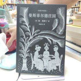 曼斯菲尔德庄园（简奥斯丁文集·精装）