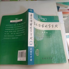 古汉语常用字字典（第4版）