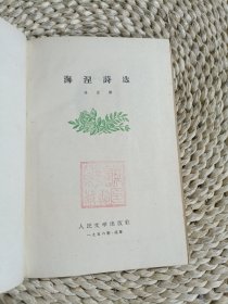 海涅诗选（精装，纪念德国诗人海涅逝世100周年特印本