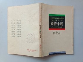 中国现代名作家名著珍藏本，张爱玲畸情小说