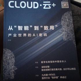 华为云 杂志 创刊号 cloud 云+