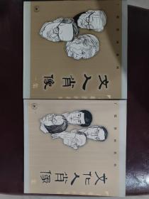 丁聪漫画系列：文人肖像：一集， 文化人肖像 二集