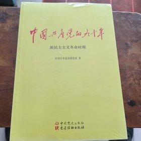 中国共产党的九十年（全三册）