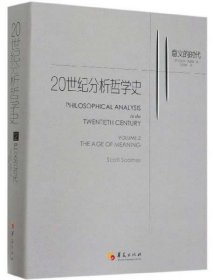 【正版新书】20世纪分析哲学史