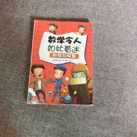 【正版、实图、当日发货】小学生探索系列之数学与探案（全彩），9787121221125，库存书