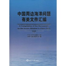 正版 中国周边海洋问题有关文件汇编 中华人民共和国外交部边界与海洋事务司 编著 世界知识出版社