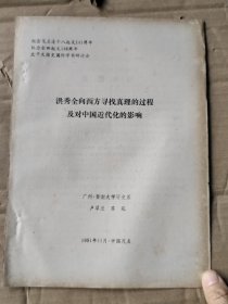 论文：洪秀全向西方寻找真理的过程及对中国近代化的影响