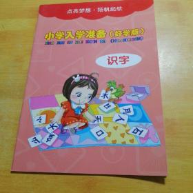 小学入学准备好学版 识字