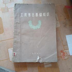 工农考古基础知识