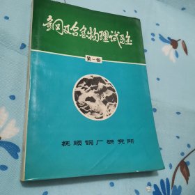 钢及合金物理试验一第一册