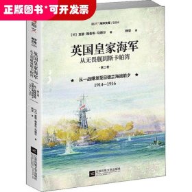 英国皇家海军 从无畏舰到斯卡帕湾