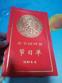 2014年 春节团拜会 节目单