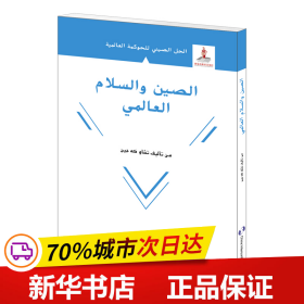 全球治理的中国方案丛书-全球和平的中国方案（阿）