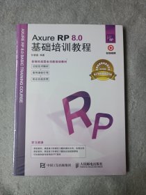 Axure RP 8.0基础培训教程