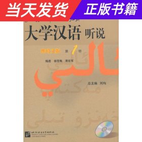 大学汉语 听说（维哈文版）1