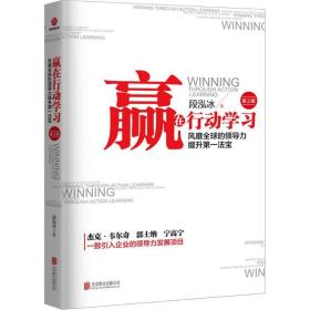 赢在行动学习 段泓冰 著 9787559616142 北京联合出版公司