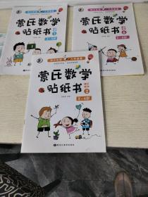 3-6岁幼小衔接蒙氏数学贴纸书（共3册）