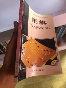 围棋攻守战术