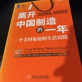 离开中国制造的一年：一个美国家庭的生活历险