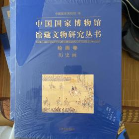 中国国家博物馆馆藏文物研究丛书：绘画卷（历史画）