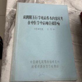 谈阴阳五行学说的基本内容及其在中医学中的地位和影响